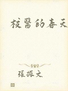 校医的春天
