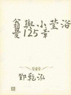 翁与小莹浴室欢爱125章封面