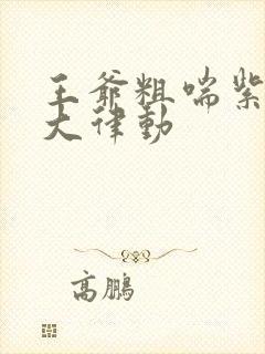 王爷粗喘紫黑硕大律动封面