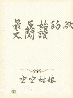最原始的欲望全文阅读封面