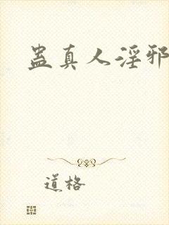 蛊真人淫邪魔尊