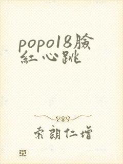 popo18脸红心跳