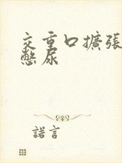 交重口扩张小说憋尿封面
