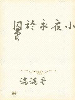囚于永夜小说免费