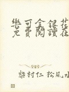 乐可金银花全文免费阅读在线校对版封面