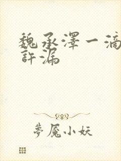 魏承泽一滴都不许漏