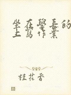 坐在学长的根茎上写作业封面