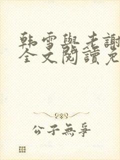 韩雪与老谢小说全文阅读免费