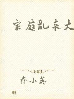 家庭乱来大杂烩