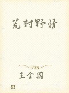 荒村野情
