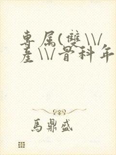 专属(双\\/产\\/骨科年下)纤仟封面