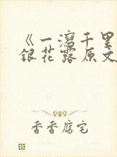 《一泻千里》金银花露原文封面