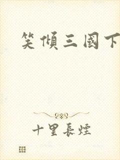 笑倾三国下载