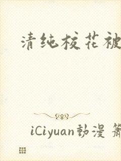 清纯校花被c