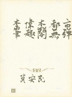 李伟杰都市奇缘笔趣阁无弹窗免费阅读封面