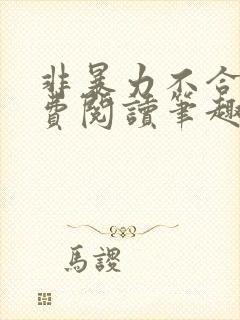 非暴力不合作免费阅读笔趣阁