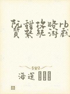 阮甜攻略rb优质系统游戏最新章节列表