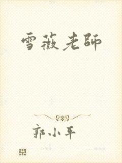 雪薇老师