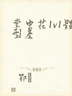 掌中花1v1体型差