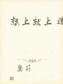 想上就上 迷羊