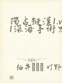 独占糙汉1.v1深海手术刀