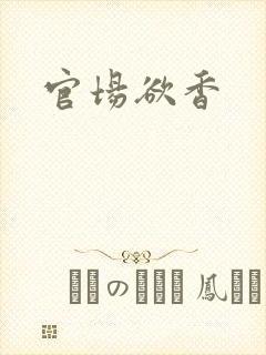 官场欲香