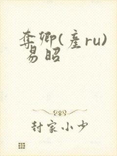 夺卿(产ru) 易昭