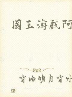 国王游戏阿力
