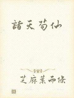 诸天苟仙