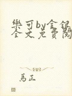乐可by金银花全文免费阅读在线封面
