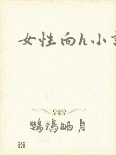 女性向h小说