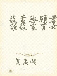 苏查与顾君亦小说苏家有女免费阅读