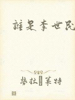 谁是李世民