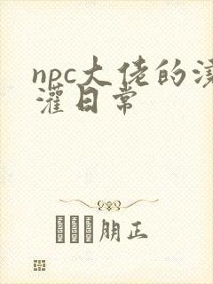 npc大佬的浇灌日常
