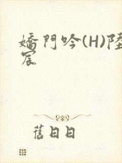 娇门吟(H)陆宸