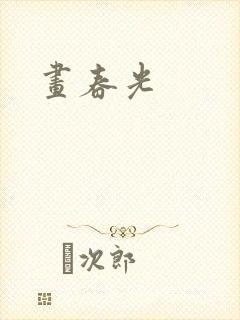 画春光封面