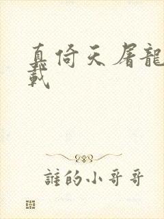 真倚天屠龙记下载
