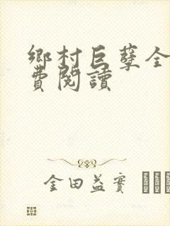 乡村巨孽全文免费阅读