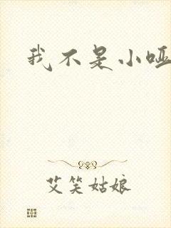 我不是小哑巴