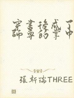 穿书后成了病娇师尊的掌中囚宠