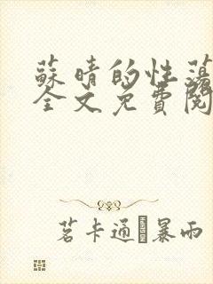 苏晴的性荡生活全文免费阅读封面