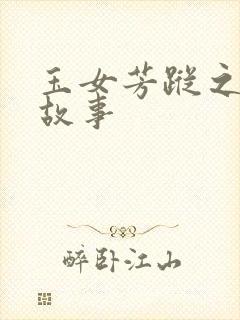 玉女芳踪之上海故事封面