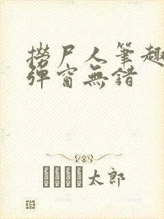 捞尸人笔趣阁无弹窗无错