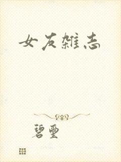 女友杂志