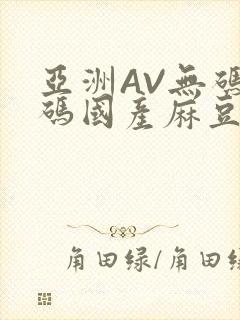 亚洲AV无码乱码国产麻豆穿越