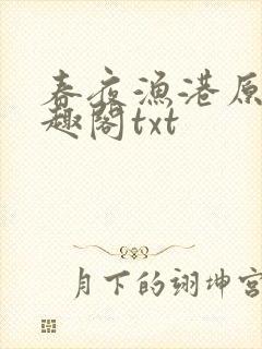 春夜渔港原版笔趣阁txt