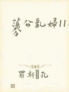 荡公乱妇11部分封面