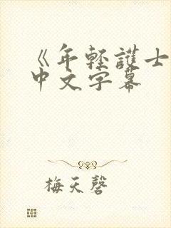 《年轻护士2》中文字幕