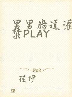 男男肠道灌水失禁PLAY