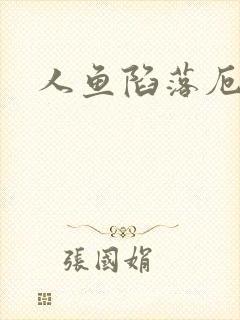 人鱼陷落厄里斯